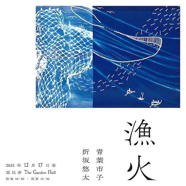 青葉市子「青葉市子と折坂悠太の弾き語り2マンライブ【漁火】12月開催」1枚目/3