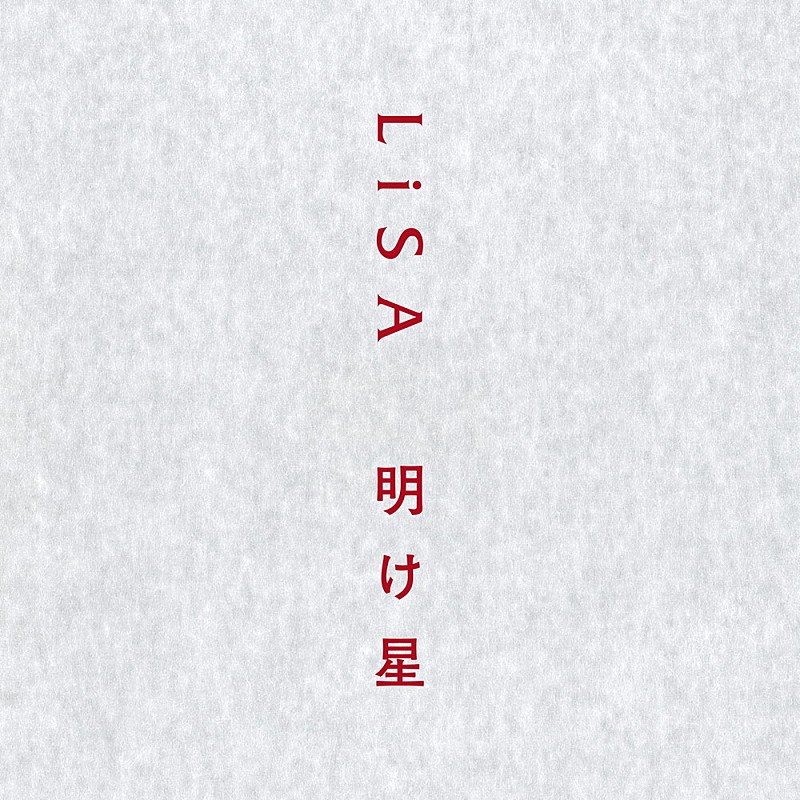 LiSA「【ビルボード】LiSA「明け星」アニメ初登場首位、『鬼滅』『SAO』計4曲がトップ10入り」1枚目/1