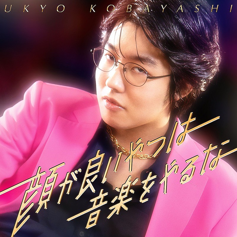 「THE FIRST TAKE STAGE」セミファイナリストの小林右京、「顔が良いやつは音楽をやるな」でデビュー