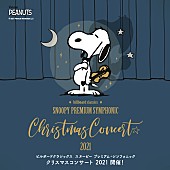 ＰＥＡＮＵＴＳ「城田優、中川晃教、May J.などが出演、SNOOPYのオーケストラ公演のチケットが10/31より一般発売開始＆公演オリジナルグッズ公開」1枚目/6