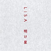 LiSA「【先ヨミ・デジタル】LiSA「明け星」DLソング現在1位キープ、ドラマ主題歌が続々登場」1枚目/1