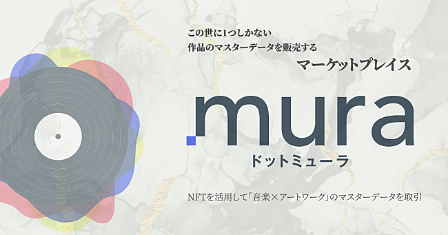 「小室哲哉、am8、ニルギリス、ザ50回転ズのNFT作品が購入可能に　NFTの楽曲作品販売サービス「.mura」がローンチ」1枚目/7