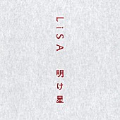 LiSA「【ビルボード HOT BUZZ SONG】LiSA「明け星」が首位　星野源「Cube」はツイート数が前週比245％に」1枚目/1