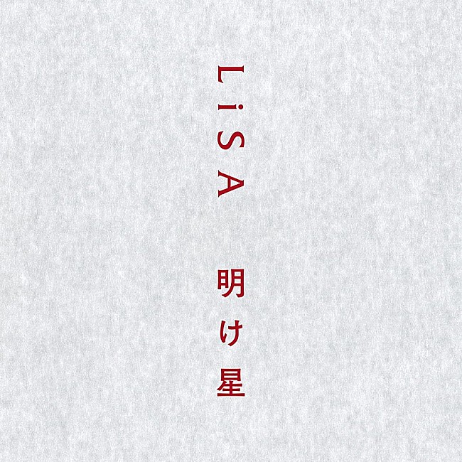 LiSA「【ビルボード HOT BUZZ SONG】LiSA「明け星」が首位　星野源「Cube」はツイート数が前週比245％に」1枚目/1