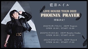 「藍井エイル、ニューシングル『PHOENIX PRAYER』発売記念のZeppツアー開催」