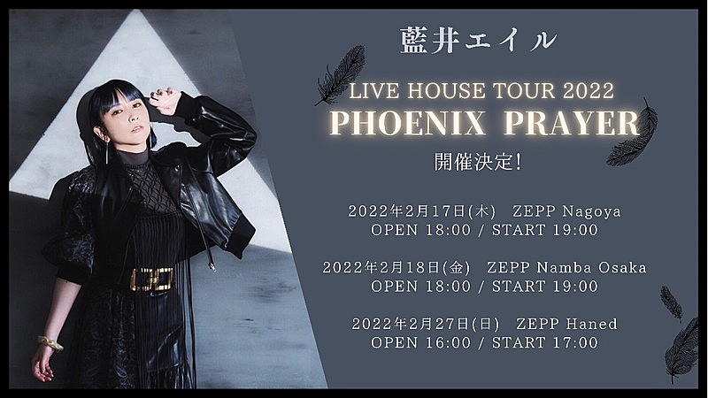藍井エイル、ニューシングル『PHOENIX PRAYER』発売記念のZeppツアー開催