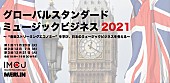 「世界の音楽ストリーミングエコノミーを学ぶオンライン講座「グローバル スタンダード ミュージック ビジネス2021」開催」1枚目/3
