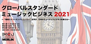 「世界の音楽ストリーミングエコノミーを学ぶオンライン講座「グローバル スタンダード ミュージック ビジネス2021」開催」