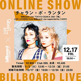 「Billboard Live×LIVE LOVERS、チャラン・ポ・ランタンの配信ライブが決定 」