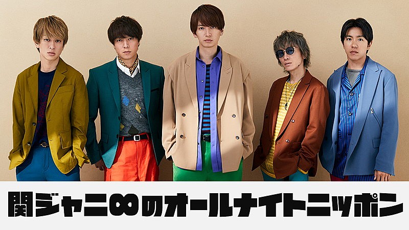 『関ジャニ∞のオールナイトニッポン』リベンジ生放送、5人が「今」と「これから」を語る2時間