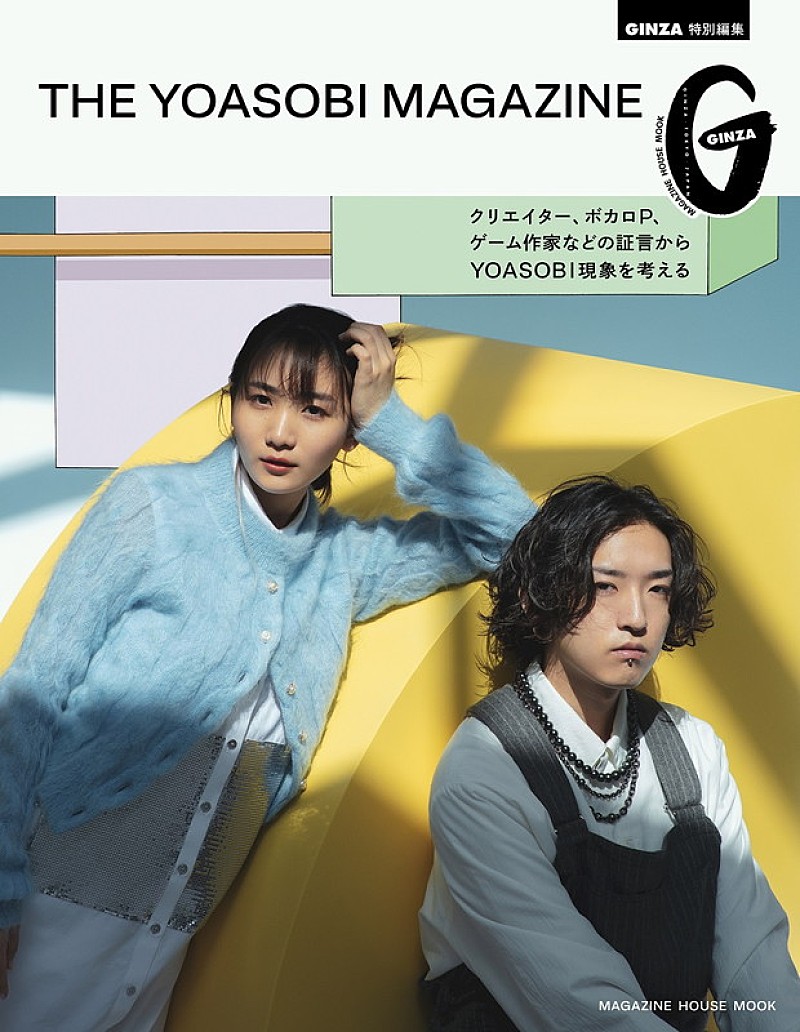 YOASOBIで一冊『GINZA』特別号発売　伊藤美誠、杉野遥亮、森七菜、ミキ、syudouらも登場