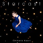 石原夏織「石原夏織、新曲「Starcast」MVフルサイズ公開」1枚目/3