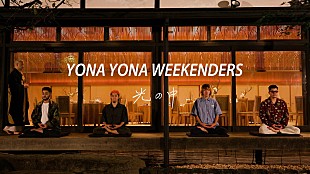 「YONA YONA WEEKENDERS、坐禅リリックビデオ「光の中」公開」