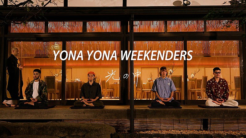 YONA YONA WEEKENDERS「YONA YONA WEEKENDERS、坐禅リリックビデオ「光の中」公開」1枚目/3