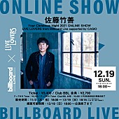 佐藤竹善「Billboard Live×LIVE LOVERS、佐藤竹善の配信ライブが決定  」1枚目/1