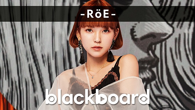 ロイ-RoE-『blackboard』に出演、ドラマ『ハコヅメ』OPテーマの「YY」披露