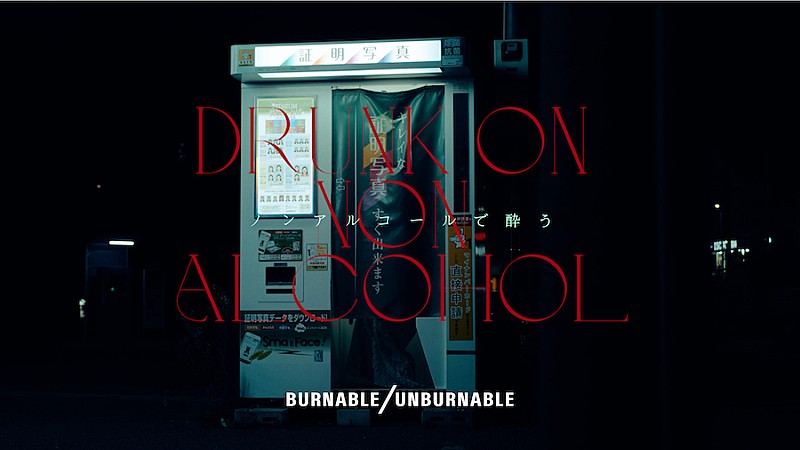ＢＵＲＮＡＢＬＥ／ＵＮＢＵＲＮＡＢＬＥ「BURNABLE/UNBURNABLE、初のEPより新曲「ノンアルコールで酔う」MV公開」1枚目/37