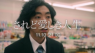 「スキマスイッチ、柄本時生が出演する新曲「されど愛しき人生」MVティザー公開」