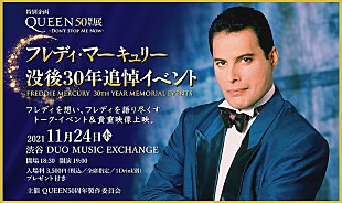 「クイーン50周年展特別企画【フレディ・マーキュリー没後30年追悼イベント】開催」