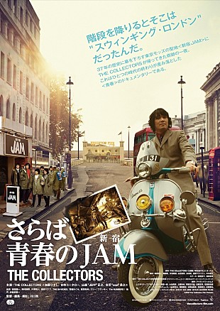 「『THE COLLECTORS～さらば青春の新宿JAM～』配信へ、一夜限りの3周年記念上映も開催決定」