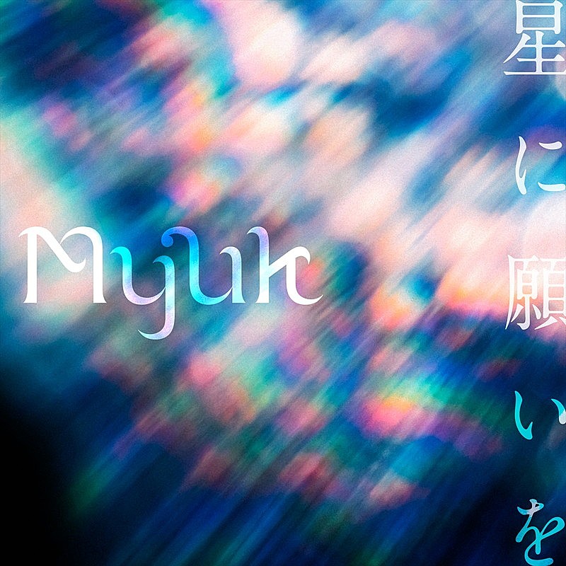 Myuk、新曲「星に願いを」デジタルリリース決定 