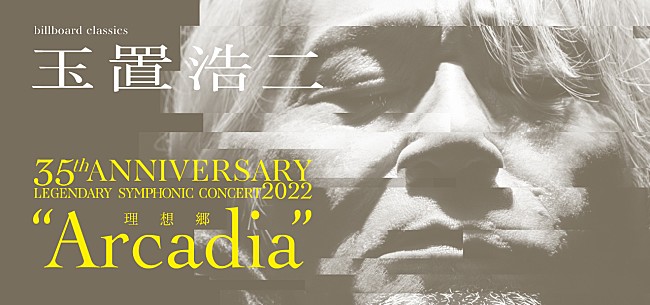 玉置浩二「玉置浩二、ソロデビュー35周年＆安全地帯デビュー40周年の幕開けを飾るオーケストラ公演ツアー開催決定」1枚目/3