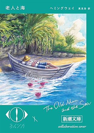 「ヨルシカ×新潮文庫の限定カバー本『老人と海』『新編 風の又三郎』発売」