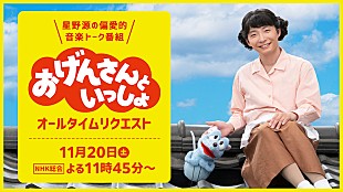 「星野源『おげんさんといっしょ オールタイムリクエスト』放送へ」