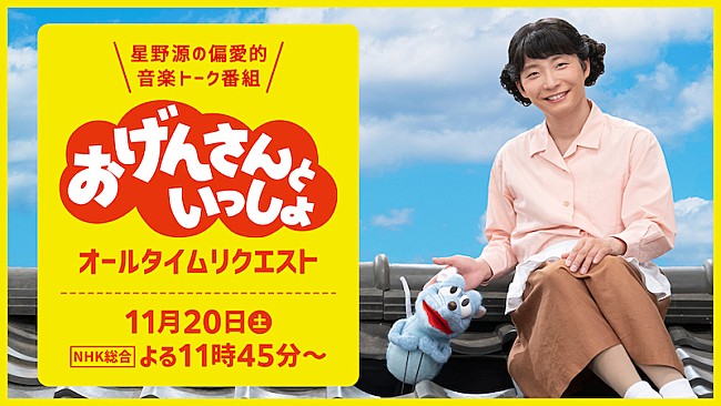 星野源「星野源『おげんさんといっしょ オールタイムリクエスト』放送へ」1枚目/1