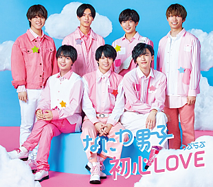 「【CDセールス速報】なにわ男子、デビューシングル『初心LOVE』47.0万枚の売上を記録」