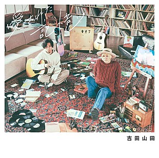 「吉田山田、新AL『愛された記憶』より「それでも」先行配信決定」