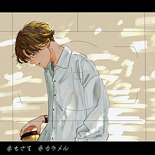 「もさを。の新曲「カラメル」配信リリースへ、ドラマ『美しい彼』オープニング主題歌」