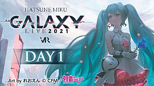 「【初音ミク GALAXY LIVE 2021】チケット販売開始＆*Luna書き下ろしテーマソング「ノヴァ」MV公開」
