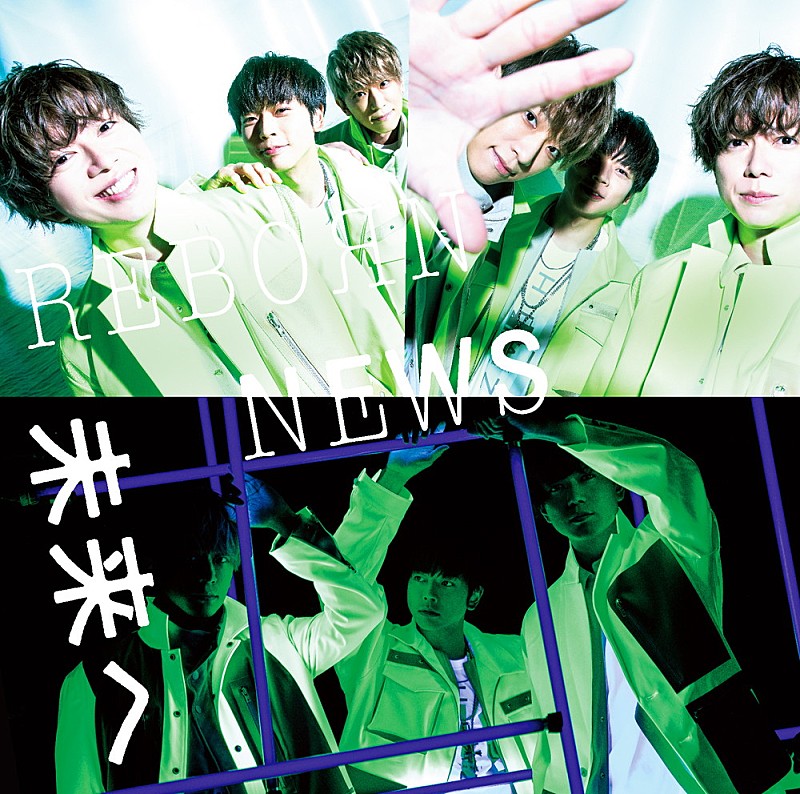 NEWS「【先ヨミ】NEWS『未来へ／ReBorn』11.1万枚で現在シングル1位」1枚目/1