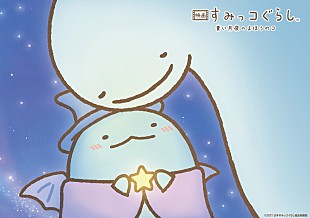 「BUMP OF CHICKENによる主題歌使用、心温まる『映画 すみっコぐらし』最新ロングPV公開」