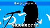 「手がクリームパン『blackboard』初登場、「特別じゃなくても君を想ってる」を披露」1枚目/3