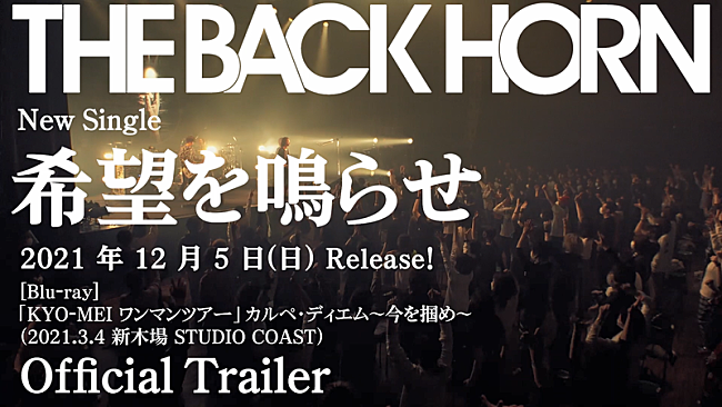 THE BACK HORN「「KYO-MEIワンマンツアー」カルペ・ディエム～今を掴め～（2021.3.4 新木場STUDIO COAST） Official Trailer」4枚目/4