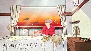 「久保あおい、「少し疲れちゃったな」MV公開」