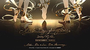 「【初音ミクシンフォニー2022】、2回目のサントリーホール公演開催決定」