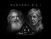 ポール・マッカートニー「ポール・マッカートニーのドキュメンタリーシリーズ『マッカートニー 3,2,1』12月配信」1枚目/2