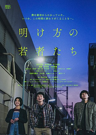 「北村匠海主演『明け方の若者たち』ポスタービジュアルと場面写真が到着」