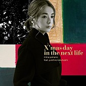 山野ミナ「山野ミナ feat. 高橋幸宏「X&amp;#039;mas day in the next life」が12/1に配信限定リリース」1枚目/1