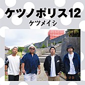 ケツメイシ「ケツメイシ、新AL『ケツノポリス12』から「走り続けた日々」先行配信開始」1枚目/2