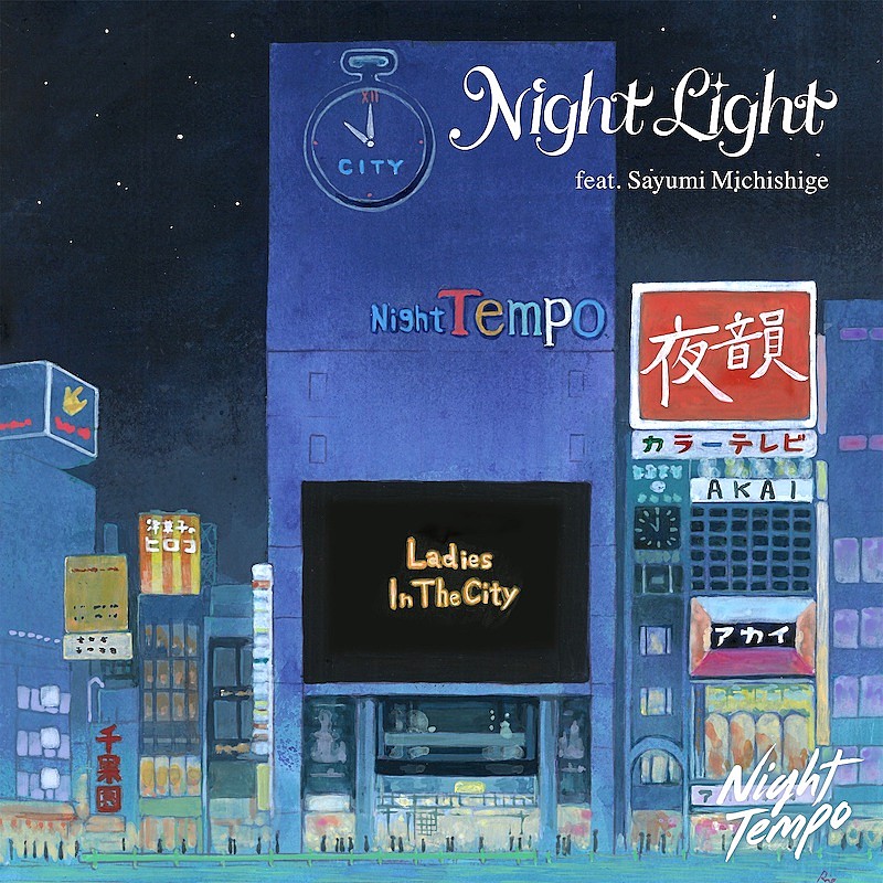 Ｎｉｇｈｔ　Ｔｅｍｐｏ「Night Tempo「Night Light （feat. 道重さゆみ）」先行配信」1枚目/5