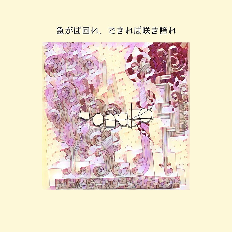 「CD『急がば回れ、出来れば咲き誇れ』」3枚目/4