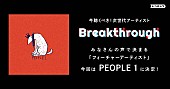 PEOPLE 1「PEOPLE 1、レコチョクが選ぶ要注目アーティスト「Breakthrough」10月のフィーチャーアーティストに決定」1枚目/3