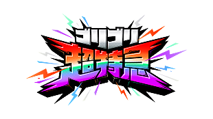 「超特急、バラエティ番組『ゴリゴリ超特急』Blu-ray Boxでリリース　場面写真を使用したトレカ付き」