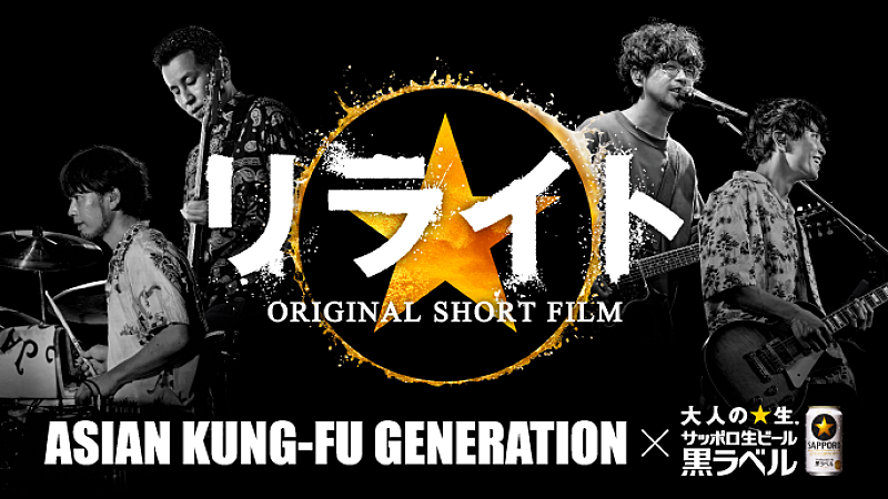 深川麻衣が前に踏み出す、ASIAN KUNG-FU GENERATION「リライト」ショートフィルム化 