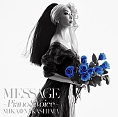 中島美嘉「アコースティックカバーアルバム『MESSAGE　～Piano &amp;amp; Voice～』初回盤」3枚目/6
