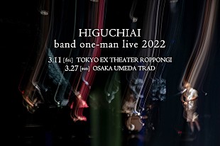「ヒグチアイ、東阪バンドセットワンマンライブ開催決定」